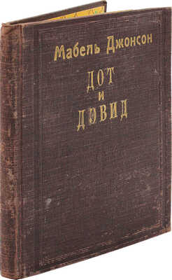[Собрание В.Г. Лидина] Джонсон М. Дот и Дэвид / Пер. и перераб. М. Гершензона; обл. А. Щербакова, 1928.